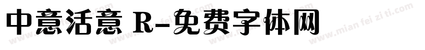 中意活意 R字体转换